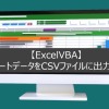 【ExcelVBA】ExcelシートデータをCSVファイルに出力する方法