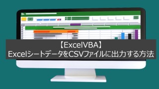 【ExcelVBA】ExcelシートデータをCSVファイルに出力する方法