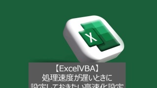 【ExcelVBA】処理速度が遅いときに設定しておきたい高速化設定