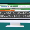 【ExcelVBA】Excelシートデータを別Excelファイルに出力する方法
