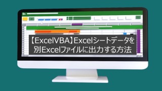 【ExcelVBA】Excelシートデータを別Excelファイルに出力する方法