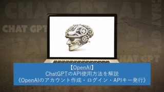 【OpenAI】ChatGPTのAPI使用方法を解説《OpenAIのアカウント作成・ログイン・APIキー発行》