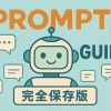 【完全保存版】生成AIプロンプト徹底解説ガイド|書き方のコツから実践例まで