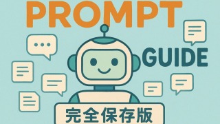 【完全保存版】生成AIプロンプト徹底解説ガイド｜書き方のコツから実践例まで