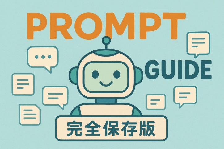 【完全保存版】生成AIプロンプト徹底解説ガイド|書き方のコツから実践例まで