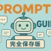 【完全保存版】生成AIプロンプト徹底解説ガイド｜書き方のコツから実践例まで