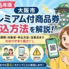 大阪市プレミアム付商品券2026の申し込み方法を徹底解説！いつから・どこで・どうやって申し込む？