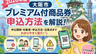 大阪市プレミアム付商品券2026の申し込み方法を徹底解説！いつから・どこで・どうやって申し込む？