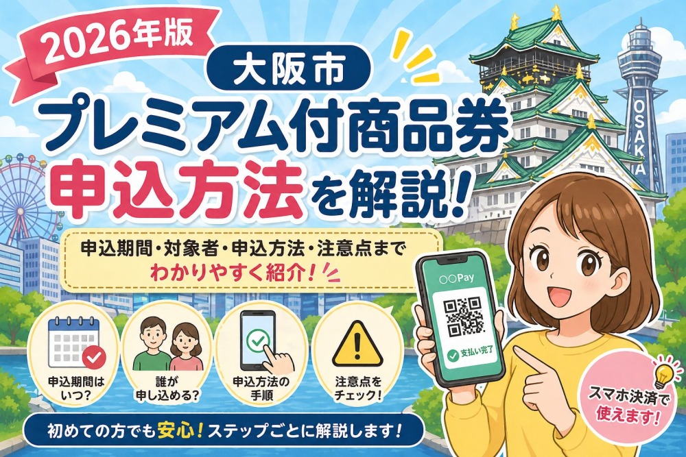大阪市プレミアム付商品券2026の申し込み方法を徹底解説！いつから・どこで・どうやって申し込む？