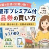 大阪市プレミアム商品券の買い方・購入方法を徹底解説