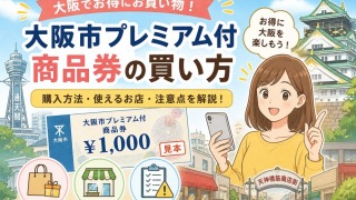 大阪市プレミアム商品券の買い方・購入方法を徹底解説