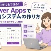 Power Apps 予約システムの作り方・作成事例を徹底解説！ノーコードで業務効率化を実現
