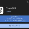 【ChatGPT】Androidアプリの特徴とインストール事前登録の方法