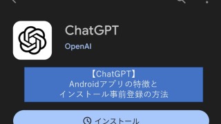 【ChatGPT】Androidアプリの特徴とインストール事前登録の方法
