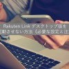 Rakuten Link デスクトップ版を自動起動させない方法《必要な設定と注意点》