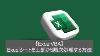 【ExcelVBA】Excelシートを上部から可変的に最終行まで順次処理する方法