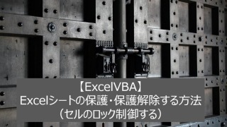 【ExcelVBA】Excelシートの保護・保護解除する方法（セルのロック制御する）