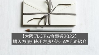 【大阪プレミアム食事券2022】購入方法と使用方法と使えるお店の紹介