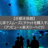 【京都水族館】高還元率でスムーズにチケットを購入する方法（アソビュー×楽天リーベイツ）