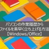 パソコンの作業履歴からファイルを素早く立ち上げる方法【Windows/Office】