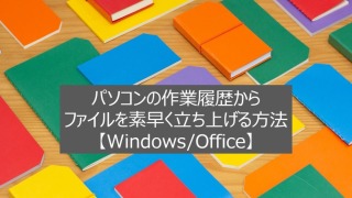 パソコンの作業履歴からファイルを素早く立ち上げる方法【Windows/Office】