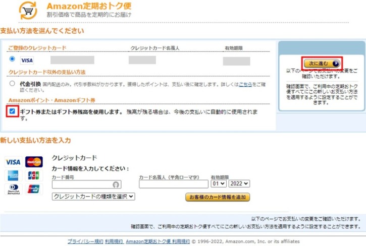 Amazonパソコンブラウザ定期購入お支払い方法設定画面