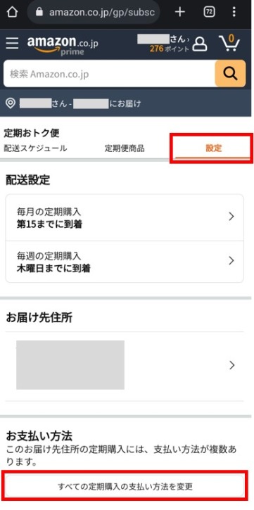 amazonスマートフォンブラウザ定期おトク便画面