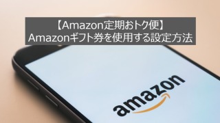 【Amazon定期おトク便】Amazonギフト券を使用する設定方法