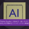 「Stable Doodle」の始め方・使い方ガイド《Stability AIが簡単なラフスケッチから画像生成》