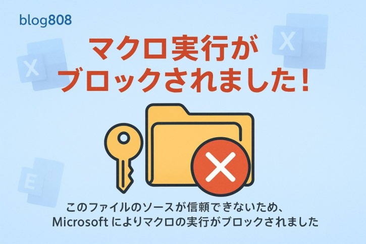 【完全解説】このファイルのソースが信頼できないため、Microsoftによりマクロの実行がブロックされました - 解除方法と対策