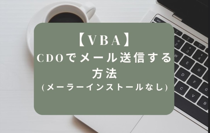 【VBA】CDOでメール送信する方法（メーラーインストールなし）