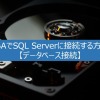 VBAでSQL Serverに接続する方法【データベース接続】