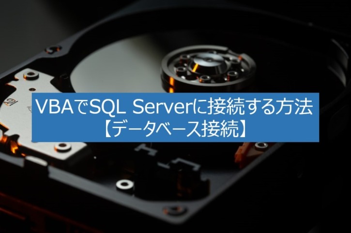 VBAでSQL Serverに接続する方法【データベース接続】