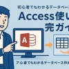 Access使い方完全ガイド | 初心者でもわかるデータベース作成の始め方