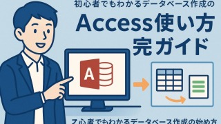 Access使い方完全ガイド | 初心者でもわかるデータベース作成の始め方