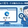 EdgeでIEモードが表示されない問題の完全解決ガイド