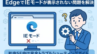 EdgeでIEモードが表示されない問題の完全解決ガイド