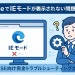 EdgeでIEモードが表示されない問題の完全解決ガイド