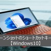 スクリーンショットのショートカットキー紹介【Windows10】
