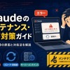 Claudeのメンテナンス・障害を完全攻略！ステータス確認から対処法まで徹底解説