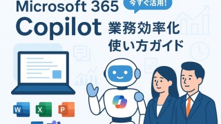 Microsoft 365 Copilotで何ができる?活用事例と便利な使い方完全ガイド