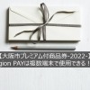 【大阪市プレミアム付商品券-2022-】region PAYは複数端末で使用できる！？