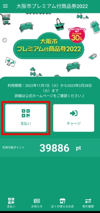 「大阪市プレミアム付商品券」region PAYの使用手順2
