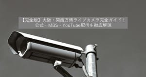 【完全版】大阪・関西万博ライブカメラ完全ガイド！公式・MBS・YouTube配信を徹底解説