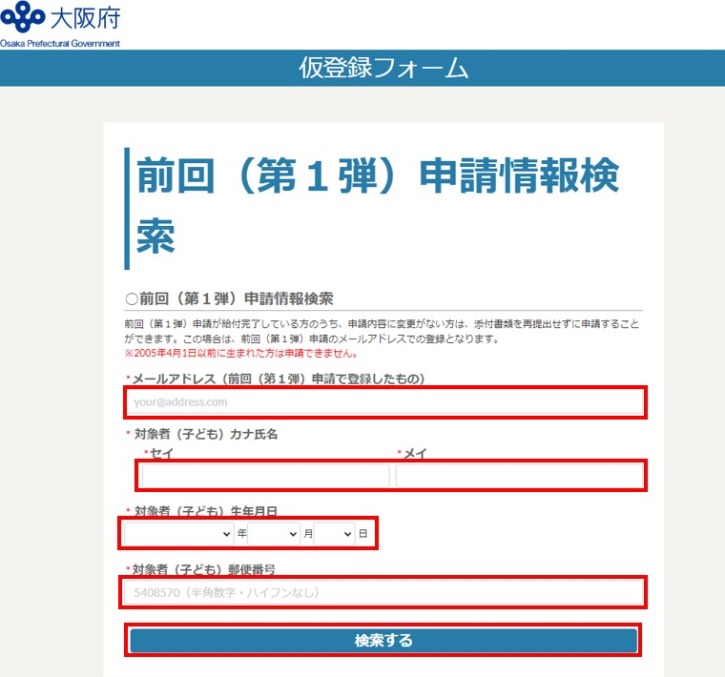 大阪府子ども食費支援事業の簡易申請仮登録ホーム