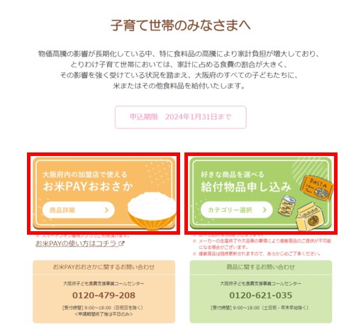 大阪府子ども食費支援事業第2弾給付物品選択画面