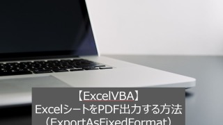 【ExcelVBA】ExcelシートをPDF出力する方法（ExportAsFixedFormat）