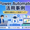Power Automate活用事例完全ガイド《業務改善・効率化の具体的な方法を徹底解説》