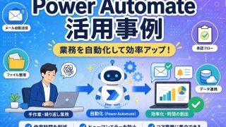 Power Automate活用事例完全ガイド《業務改善・効率化の具体的な方法を徹底解説》