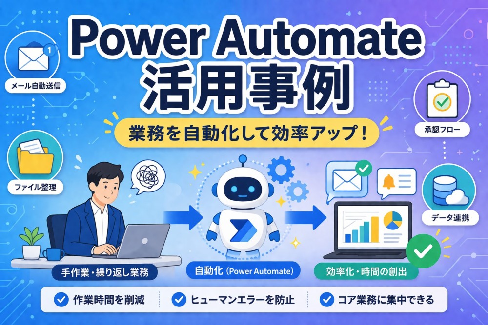 Power Automate活用事例完全ガイド《業務改善・効率化の具体的な方法を徹底解説》